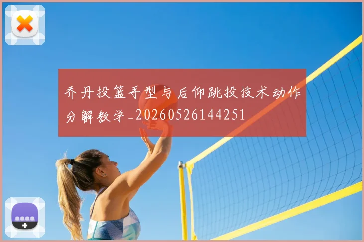 乔丹投篮手型与后仰跳投技术动作分解教学_20260526144251