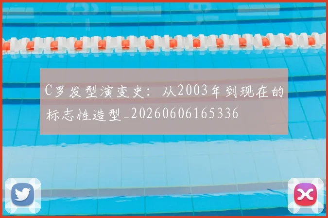C罗发型演变史：从2003年到现在的标志性造型_20260606165336