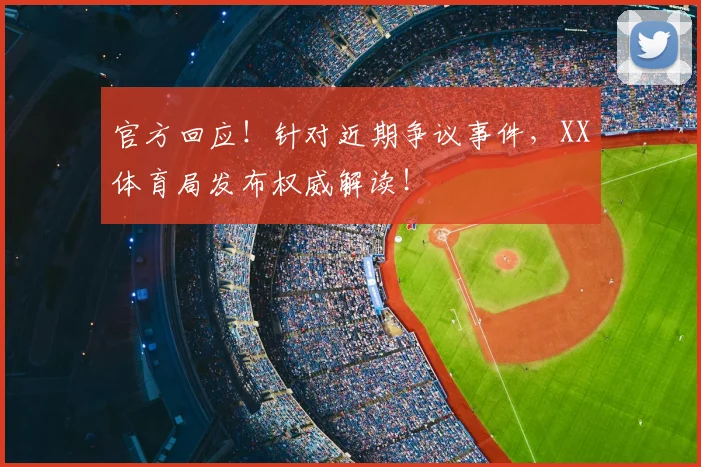 官方回应!针对近期争议事件,XX体育局发布权威解读!