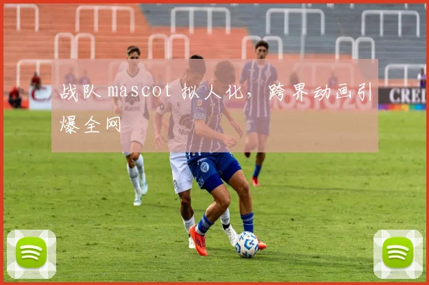 战队 mascot 拟人化,跨界动画引爆全网