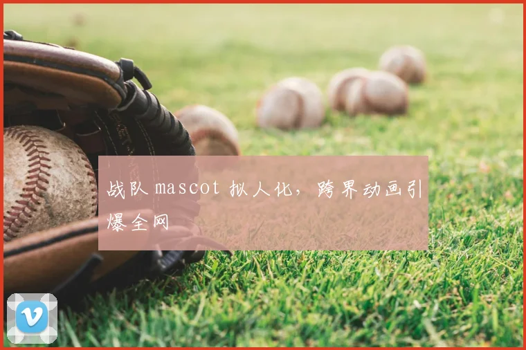 战队 mascot 拟人化,跨界动画引爆全网