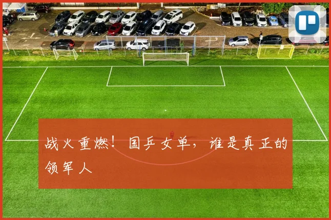 战火重燃!国乒女单,谁是真正的领军人