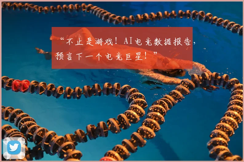 “不止是游戏！AI电竞数据报告，预言下一个电竞巨星！”