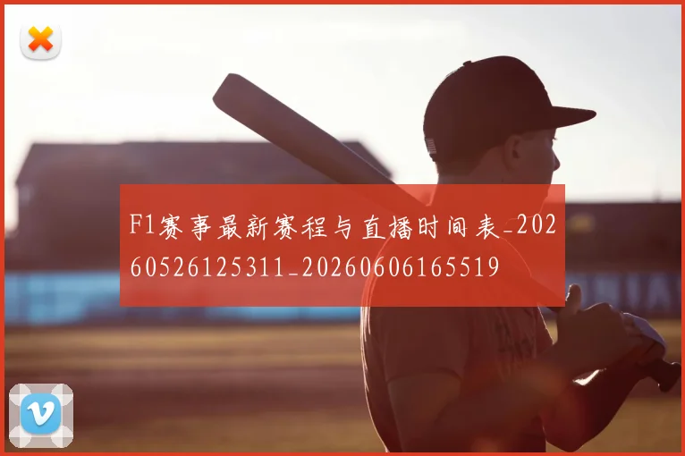 F1赛事最新赛程与直播时间表_20260526125311_20260606165519