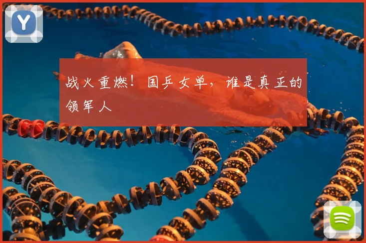 战火重燃!国乒女单,谁是真正的领军人
