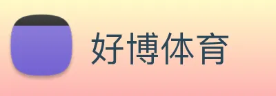 好博体育 logo